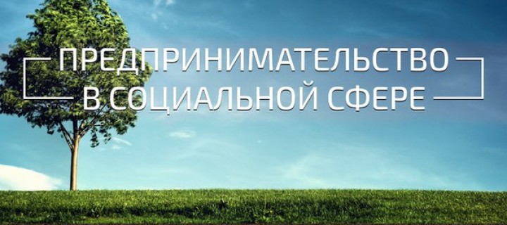 ОНФ Москвы – за модернизацию законодательства в сфере социального предпринимательства