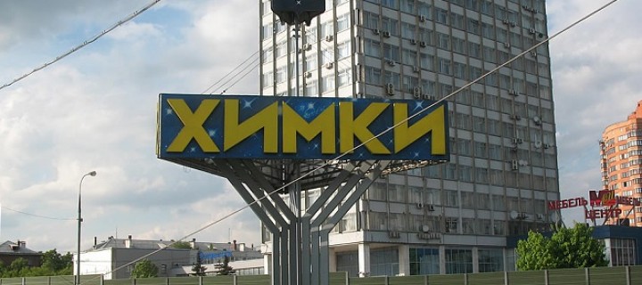 Активисты ОНФ в Подмосковье добились ликвидации свалок в Химках