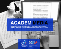 В Рунете завершился обучающий проект «Современная медиа-журналистика»