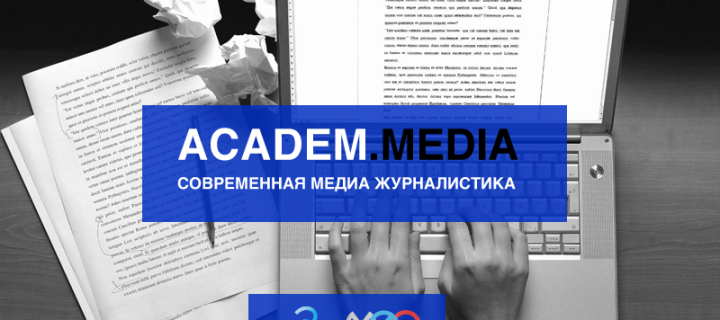 В Рунете завершился обучающий проект «Современная медиа-журналистика»