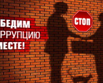 В Подмосковье отметят День борьбы с коррупцией