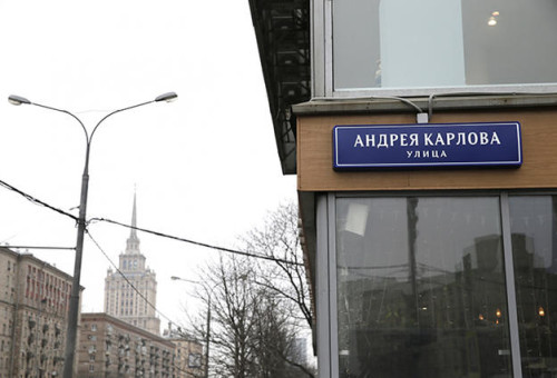 Улица Андрея Карлова и площадь Фиделя Кастро официально появились в Москве