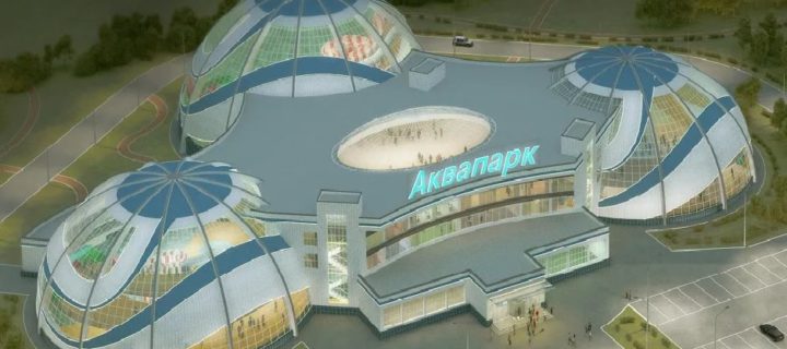 Аквапарк стоимостью 1,4 млрд рублей построят в Белгородской области
