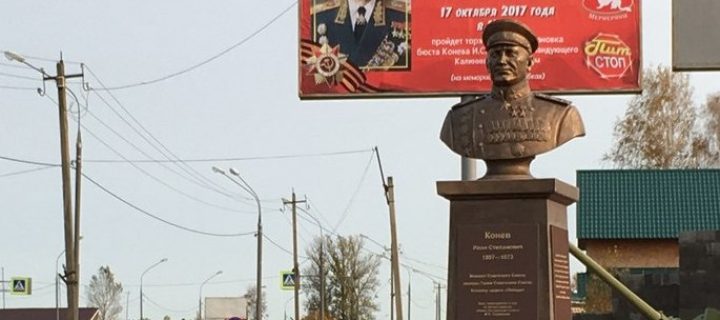В Тверской области открыли памятник маршалу Коневу