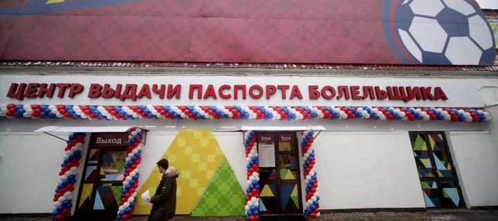 В Москве открылся центр выдачи паспортов болельщиков ЧМ-2018