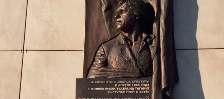 В Туле установили мемориальную доску Владимиру Высоцкому