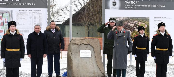 В Твери заложили новое здание для суворовского военного училища