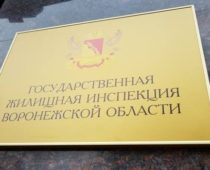 Жилинспекция Воронежской области признана лучшей в России