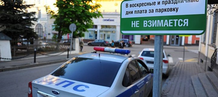 Парковка на майские праздники в Москве будет бесплатной