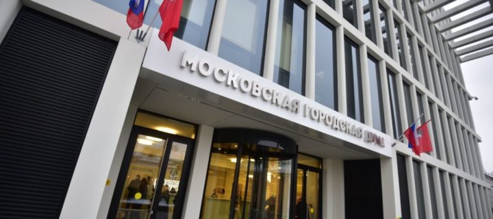 В столице завершилось выдвижение кандидатов в депутаты Мосгордумы