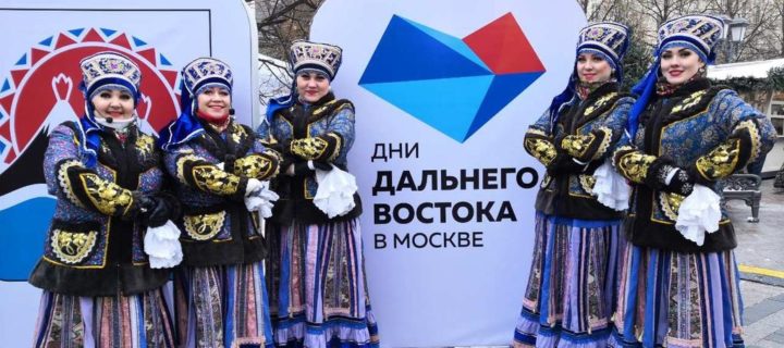 Фестиваль «Дни Дальнего Востока» в третий раз пройдет в Москве