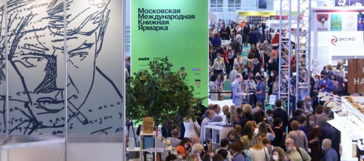 Московская международная книжная ярмарка открылась в Москве