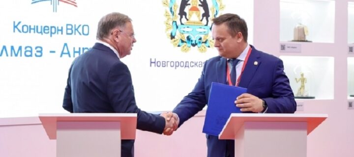 Концерн «Алмаз-Антей» и Новгородская область заключили соглашение о сотрудничестве на ПМЭФ-2021