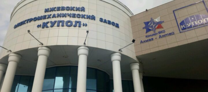 В рамках Промышленного форума в Ижевске представили продукцию ИЭМЗ «Купол»