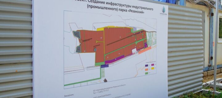 Инфраструктуру индустриального парка «Рязанский» обещают построить до конца 2022 года