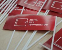 В Москве проведут акцию “День без турникетов”