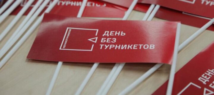 В Москве проведут акцию “День без турникетов”