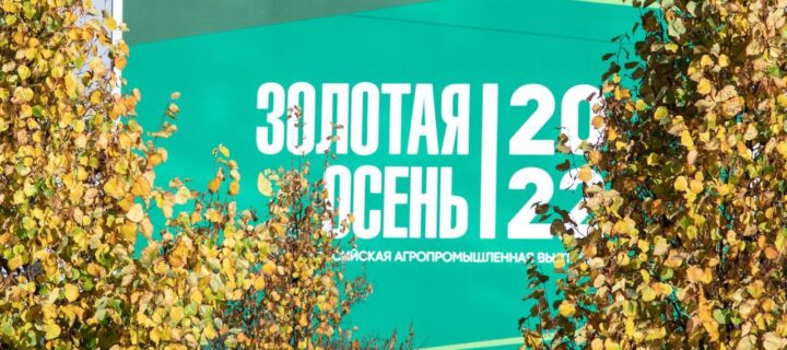 Рязанская область приняла участие в агропромышленной выставке “Золотая осень-2022”