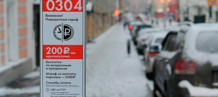 Парковки в Москве с 23 по 25 февраля будут бесплатными