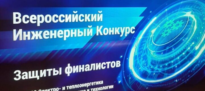 Финал Всероссийского инженерного конкурса для студентов и аспирантов стартовал в Москве