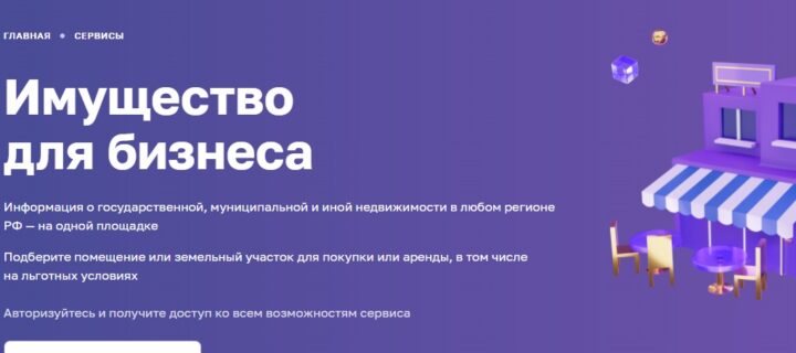 В России запустили первый единый портал госимущества для нужд МСП