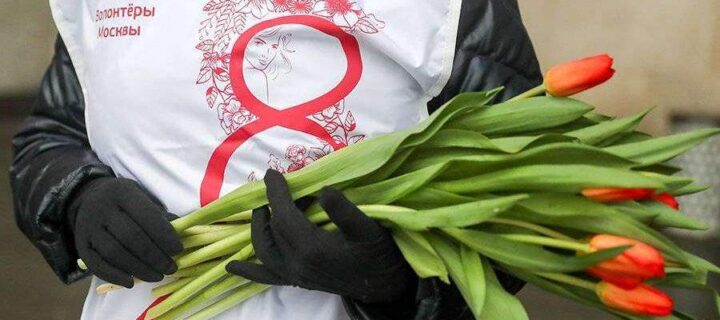 Более 150 тыс. цветов подарят женщинам волонтеры в Москве 5-8 марта